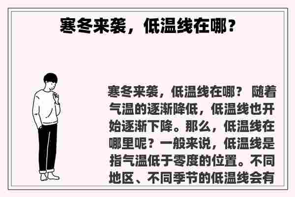 寒冬来袭，低温线在哪？